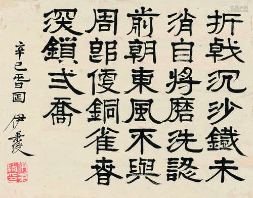 伊秉绶（1754～1815） 行书 立轴 设色纸本