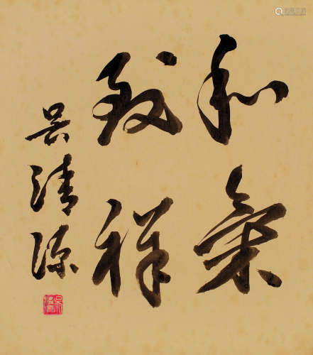 吴清源（1914～2014） 和气致祥 镜片 水墨纸本