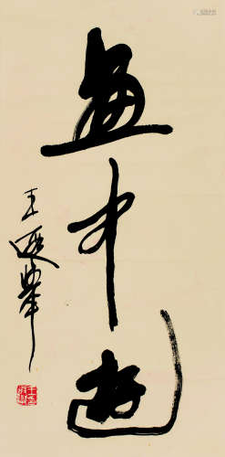 王遐举（1909～1995） 画中游 镜片 水墨纸本