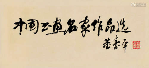 董寿平（1904～1997） 题书名 镜片 水墨纸本