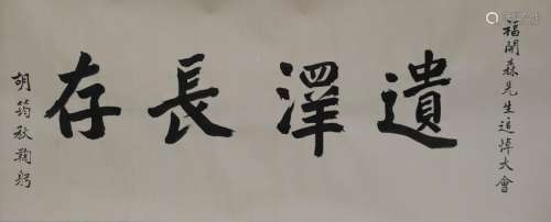 Calligraphy Eulogy for John Ferguson by Hu Yuqiu