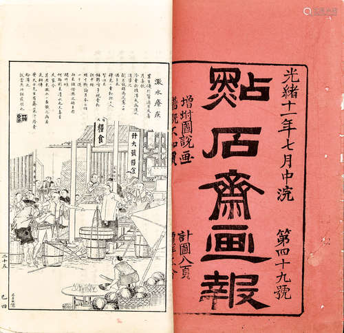 点石斋画报 清光绪原刊本 白纸 线装 1册