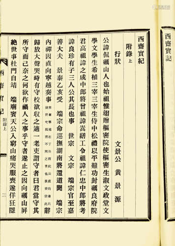 西斋实纪 朝鲜刊本 白纸 线装 1册