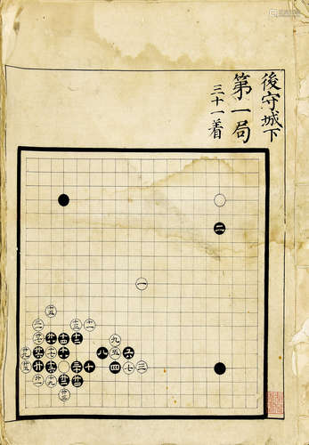 棋局 明写本 白纸 线装 1册