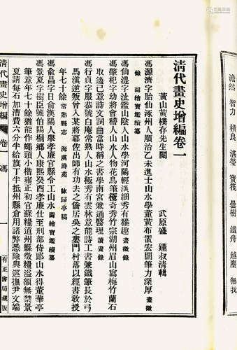 清代画史 民国石印本 白纸 线装 1函6册