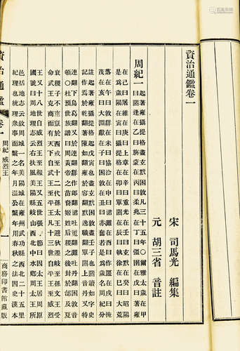 资治通鉴 民国排印本 白纸 线装 21册