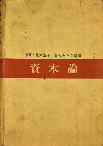 资本论 民国刊本 纸本 精装 3册