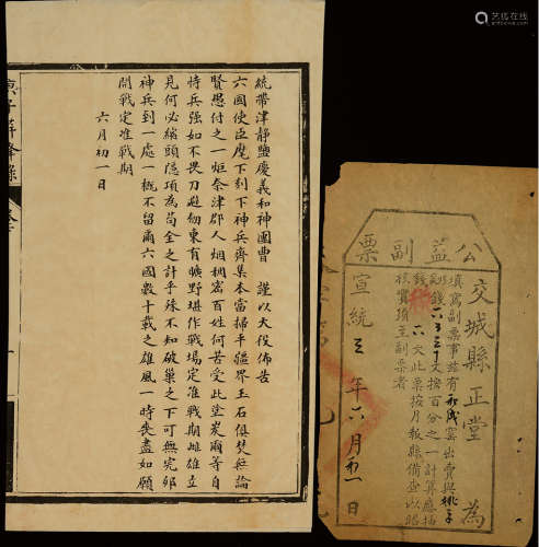 清代 “统带津静监庆义和神团”曹福田颁发布告一份；另有宣统3年（1911）公益副票一件