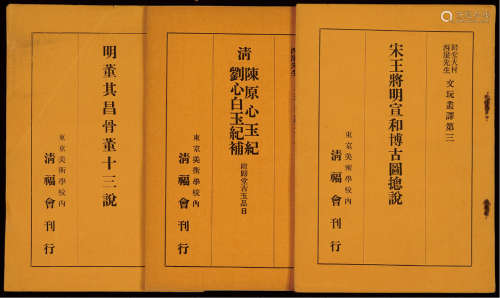 民国15年（1926）美术学校内清福会刊行重要文献一组3册