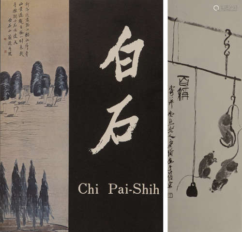 《须磨弥吉郎（Yakichiro Suma）藏齐白石画作展览图录》一册