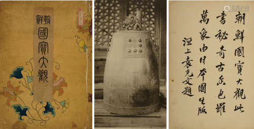 清 宣统3年（1911）袁克文签名《朝鲜国宝大观》精装本一册