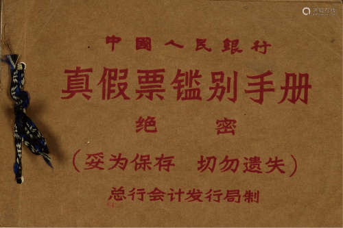 1956年中国人民银行总行会计发行局制第二套人民币“真假票鉴别手册”一组两册