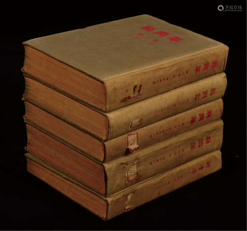 1954年人民出版社影印出版《新青年》杂志第1-4期、第五卷、第六卷、第七卷、第九卷合订本一大批共计5部