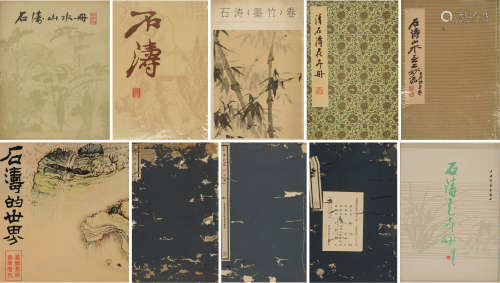 民国及新中国时期有关“石涛”之重要文献著录、木版水印画册一组10册
