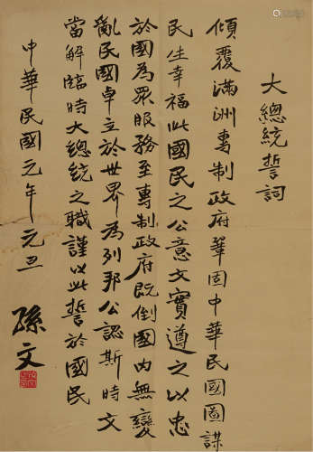 民国 时期影印件“孙文-大总统誓词”告示一件