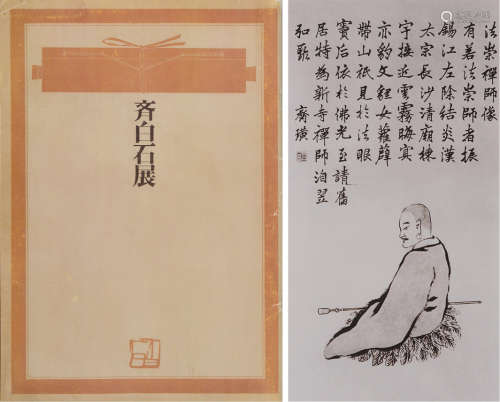 日本中国文化交流协会、雪江堂联合出版《齐白石展》展览图录一册