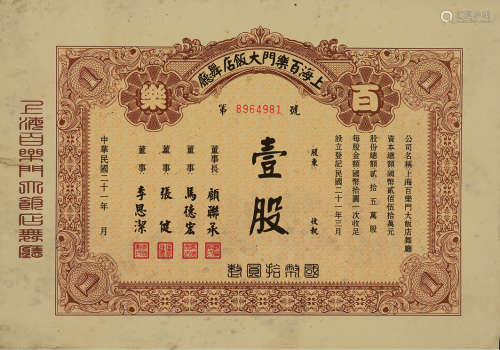 民国21年（1938）“上海百乐门大饭店舞厅”第8964981号股票一张（未使用）