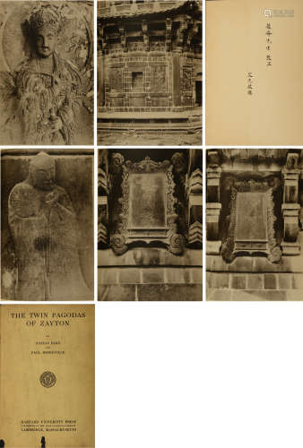 民国24年（1935）古斯塔夫·艾克编著美国哈佛大学出版《泉州的双塔-中国晚近佛教雕塑源流考》一册（带原始书衣）