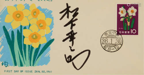 1960年代日本著名企业家、松下电器创始人松下幸之助亲笔签名信封一组两件