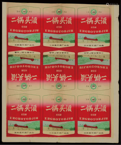 1960年代北京昌平酒厂出品“二锅头酒”白酒酒标一版9张