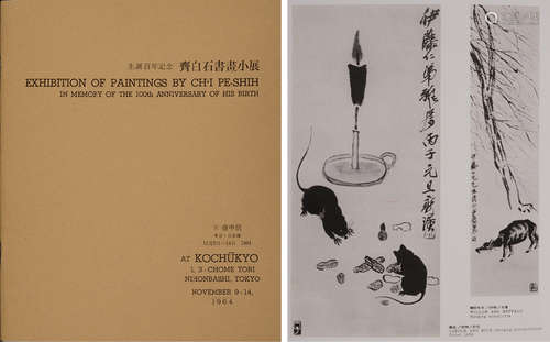 壶中居出版《生诞百年纪念--齐白石书画小展》画展小册子一册