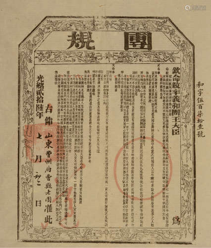 清 光绪26年（1900）七月初二“钦命统率义和团王大臣”大型纸本布告一件