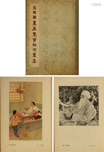 1955年人民美术出版社出版《一九五三年全国国画展览会纪念画集》硬皮精装本一册