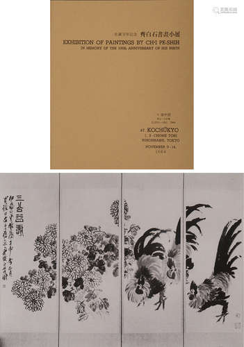 壶中居出版《生诞百年纪念--齐白石书画小展》画展小册子一册