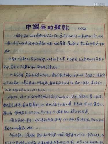 20th C. The famous Painter Wang Bomin's Manuscript