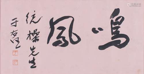 Yu You Ren (1879-1964)