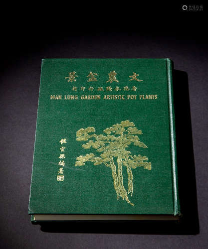 1969年香港永隆银行印行《文农盆景》一册