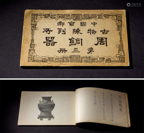 《中国京都古物陈列所周铜器》第三册