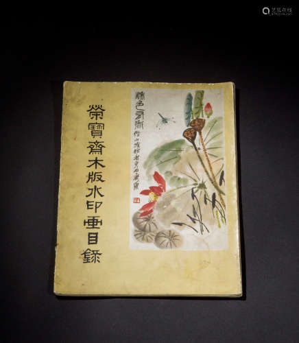 五十年代《荣宝斋木版水印画目录》一册