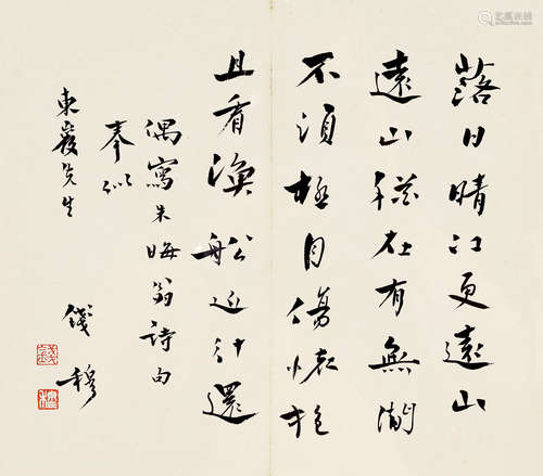 钱穆（1895～1990） 行书 镜芯 水墨纸本