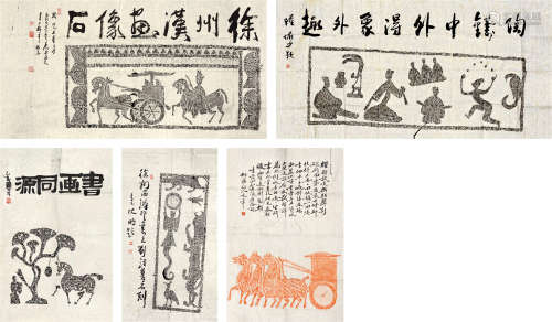 李可染 陆俨少（1907～1989）等 名人题字拓片 镜芯 水墨纸本