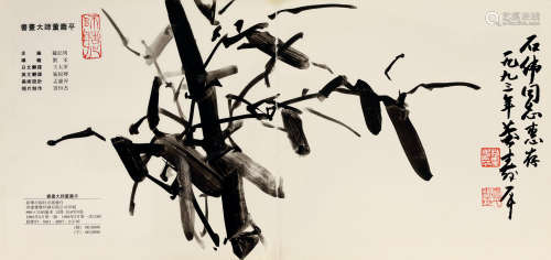 董寿平（1904～1997） 墨竹