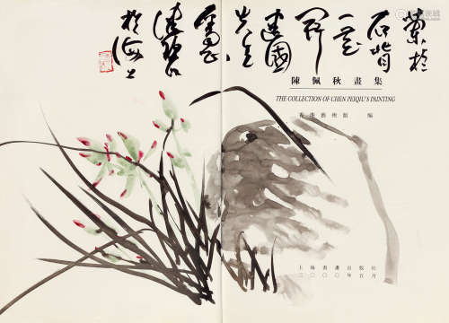 陈佩秋（b.1922） 兰石图