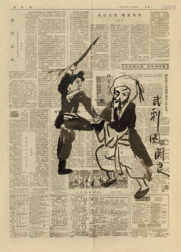 关良（1900～1986） 武剧图
