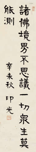 释印光（1861～1940） 行书 立轴 水墨纸本