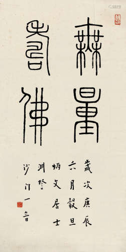 弘一（1880～1942） 篆书《无量寿佛》 立轴 水墨纸本