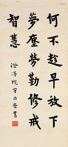 弘一（1880～1942） 行书 立轴 水墨纸本