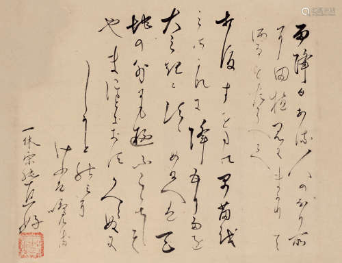 释一休（1394～1481） 草书 镜芯 水墨纸本