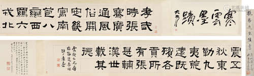 袁克文（1889～1931） 隶书 手卷 水墨纸本