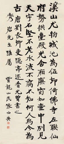 张伯英（1871～1949） 行书 立轴 水墨纸本