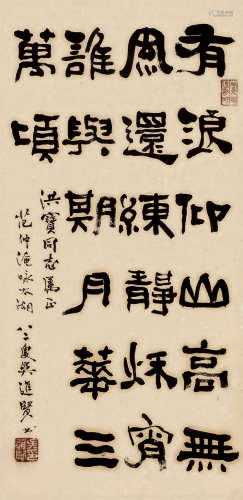 吴进贤（1903～1999） 隶书 立轴 水墨纸本