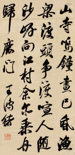 王鸿绪（1645～1723） 行书 立轴 水墨纸本