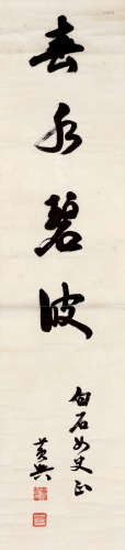 黄兴（1874～1916） 行书《春水碧波》 立轴 水墨纸本