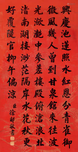 徐郙（1836～1907） 行书 立轴 水墨绢本