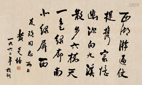 黄炎培（1878～1965） 行书 镜芯 水墨纸本