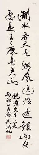 吴湖帆（1894～1968） 行书 立轴 水墨纸本